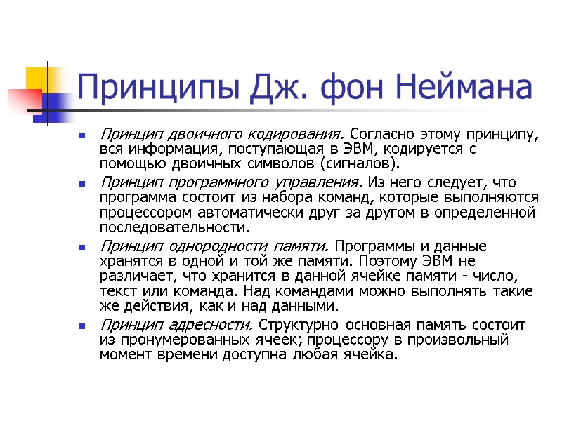 Принципы Дж. фон Неймана Принцип двоичного кодирования. Согласно этому принципу, вся информация, поступающая в